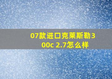 07款进口克莱斯勒300c 2.7怎么样